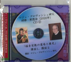 画像1: ロジェ・プロヴァンシェ神父講話　「福音宣教の意味と歴史 1 」［CD］