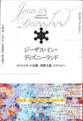 ジーザス・イン・ディズニーランド　ポストモダンの宗教、消費主義、テクノロジー　※お取り寄せ品