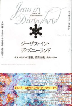 画像1: ジーザス・イン・ディズニーランド　ポストモダンの宗教、消費主義、テクノロジー　※お取り寄せ品