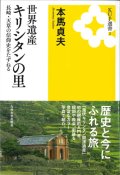 世界遺産キリシタンの里　長崎・天草の信仰史をたずねる　※お取り寄せ品