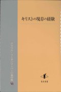 キリストの現存の経験―クラウス・リーゼンフーバー小著作集VI