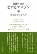 使徒的勧告　愛するアマゾン　