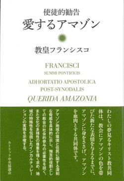 画像1: 使徒的勧告　愛するアマゾン　