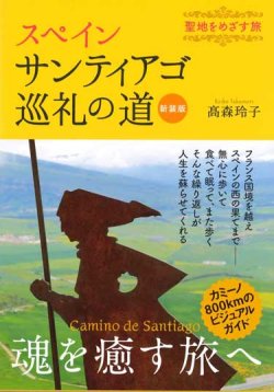 画像1: 新装版 スペインサンティアゴ巡礼の道　聖地をめざす旅 ※お取り寄せ品