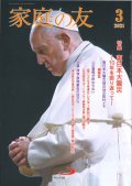 家庭の友（2021年3月号）