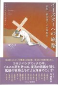 イースターへの旅路　レントからイースターへ　新版・教会暦による説教集　※お取り寄せ品