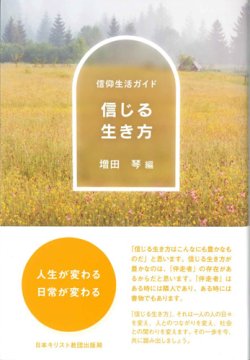 画像1: 信仰生活ガイド　信じる生き方　※お取り寄せ品