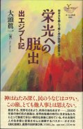 栄光への脱出　出エジプト記　焚き火を囲んで聴く神の物語・説教篇3　※お取り寄せ品