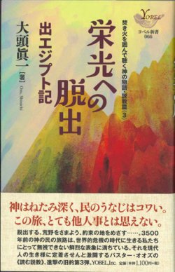 画像1: 栄光への脱出　出エジプト記　焚き火を囲んで聴く神の物語・説教篇3　※お取り寄せ品