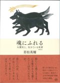 魂にふれる　大震災と、生きている死者 【増補新版】　※お取り寄せ品