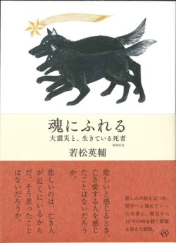 画像1: 魂にふれる　大震災と、生きている死者 【増補新版】　※お取り寄せ品