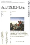 山上の説教を生きる　八福の教えと平和創造　※お取り寄せ品