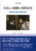 改訂新版　ゆるしの秘跡と内的法廷　免償を含む実践上の課題と指針　※お取り寄せ品