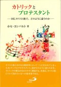 カトリックとプロテスタント――同じキリスト教で、どのように違うのか