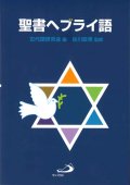 聖書ヘブライ語【オンデマンド版】