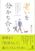 老いを分かち合う　人生の先輩たちの懸命な姿は、「生きること」の素晴らしさを教えてくれる ※お取り寄せ品