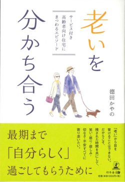 画像1: 老いを分かち合う　人生の先輩たちの懸命な姿は、「生きること」の素晴らしさを教えてくれる ※お取り寄せ品