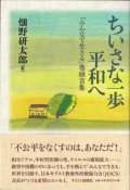 ちいさな一歩　平和へ　「みんなで生きる」巻頭言集　※お取り寄せ品