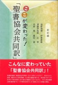 ここが変わった！「聖書協会共同訳」　新約編　※お取り寄せ品