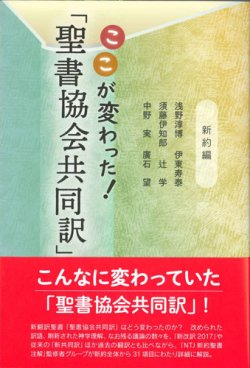 画像1: ここが変わった！「聖書協会共同訳」　新約編　※お取り寄せ品