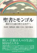 聖書とモンゴル　翻訳文化論の新たな地平へ　※お取り寄せ品