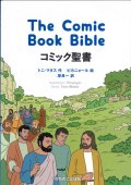 コミック聖書 The Comic Book Bible　※お取り寄せ品