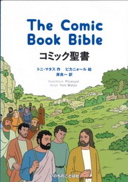 画像1: コミック聖書 The Comic Book Bible　※お取り寄せ品