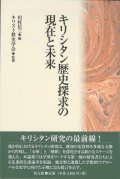 キリシタン歴史探求の現在と未来　※お取り寄せ品