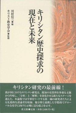 画像1: キリシタン歴史探求の現在と未来　※お取り寄せ品