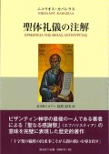 聖体礼儀の注解　※お取り寄せ品