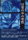 日常の中の聖性　※お取り寄せ品