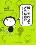 新・それってどうなの！？　Q＆A高校生クリスチャン・ライフ篇　※お取り寄せ品