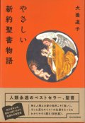 やさしい新約聖書物語　※お取り寄せ品