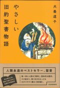 やさしい旧約聖書物語　※お取り寄せ品