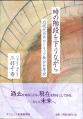 時の階段を下りながら　近現代日本カトリック教会史序説　※お取り寄せ品