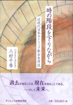 画像1: 時の階段を下りながら　近現代日本カトリック教会史序説　※お取り寄せ品