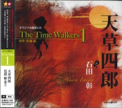 画像1: オリジナル朗読CD　The Time Walkers 1　天草四郎 ［CD］