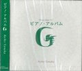 ピアノ・アルバム　G　田中恵子　［CD］