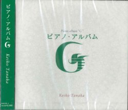 画像1: ピアノ・アルバム　G　田中恵子　［CD］
