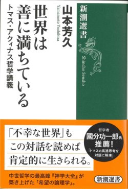 画像1: 世界は善に満ちている　トマス・アクィナス哲学講義　※お取り寄せ品