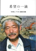 希望の一滴 中村哲、アフガン最期の言葉 ※お取り寄せ品