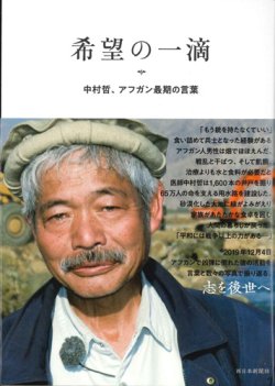 画像1: 希望の一滴 中村哲、アフガン最期の言葉 ※お取り寄せ品