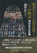 聖書六十六巻を貫く一つの物語　神の壮大な計画　※お取り寄せ品