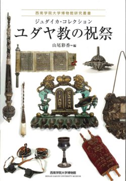 画像1: ユダヤ教の祝祭　ジュダイカ・コレクション(西南学院大学博物館研究叢書)　※お取り寄せ品