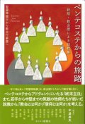 ペンテコステからの旅路　聖霊降臨日から教会行事暦へ　新版・教会暦による説教集　※お取り寄せ品