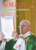 家庭の友（2021年6月号）