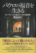 パウロの福音を生きる　ローマ人への手紙5章〜8章4節講解　※お取り寄せ品