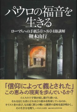 画像1: パウロの福音を生きる　ローマ人への手紙5章〜8章4節講解　※お取り寄せ品