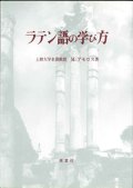 ラテン語の学び方　※お取り寄せ品