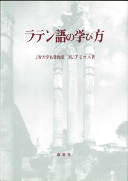 画像1: ラテン語の学び方　※お取り寄せ品